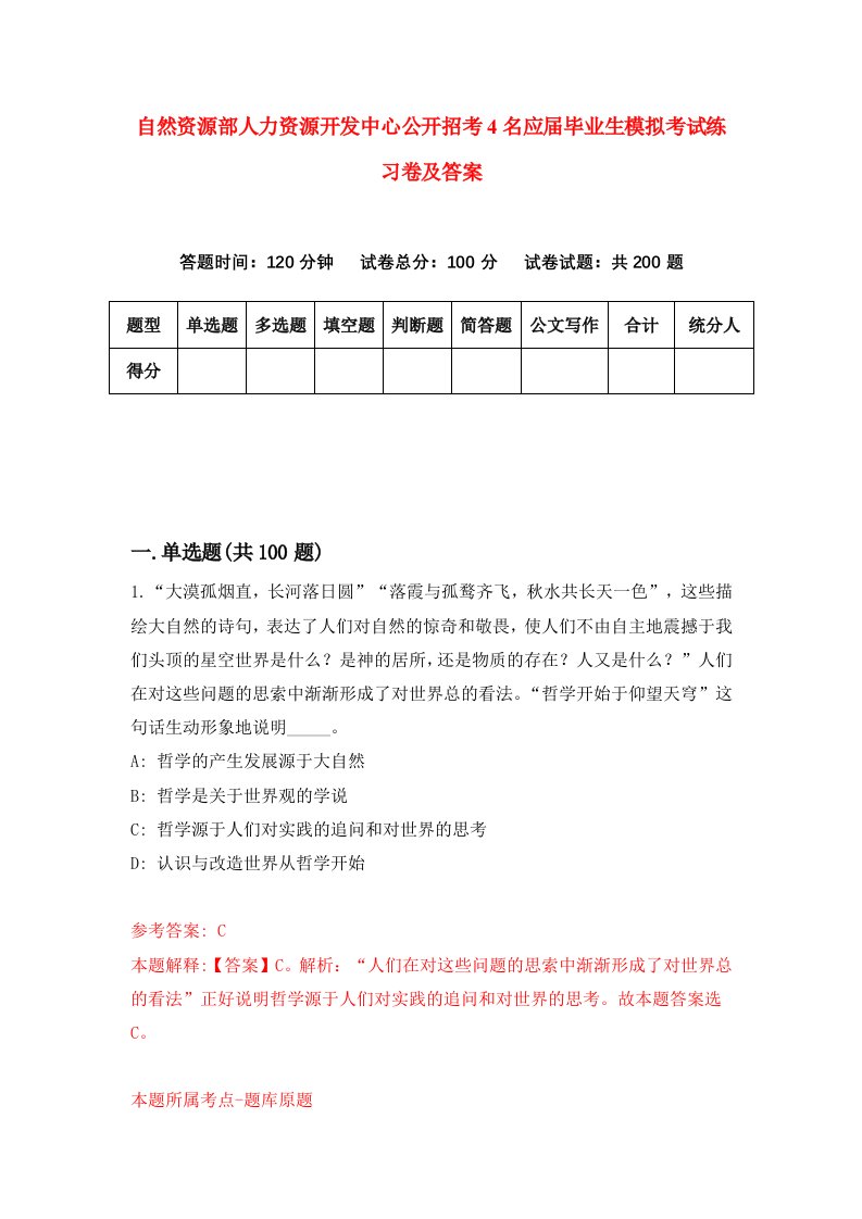 自然资源部人力资源开发中心公开招考4名应届毕业生模拟考试练习卷及答案第3期