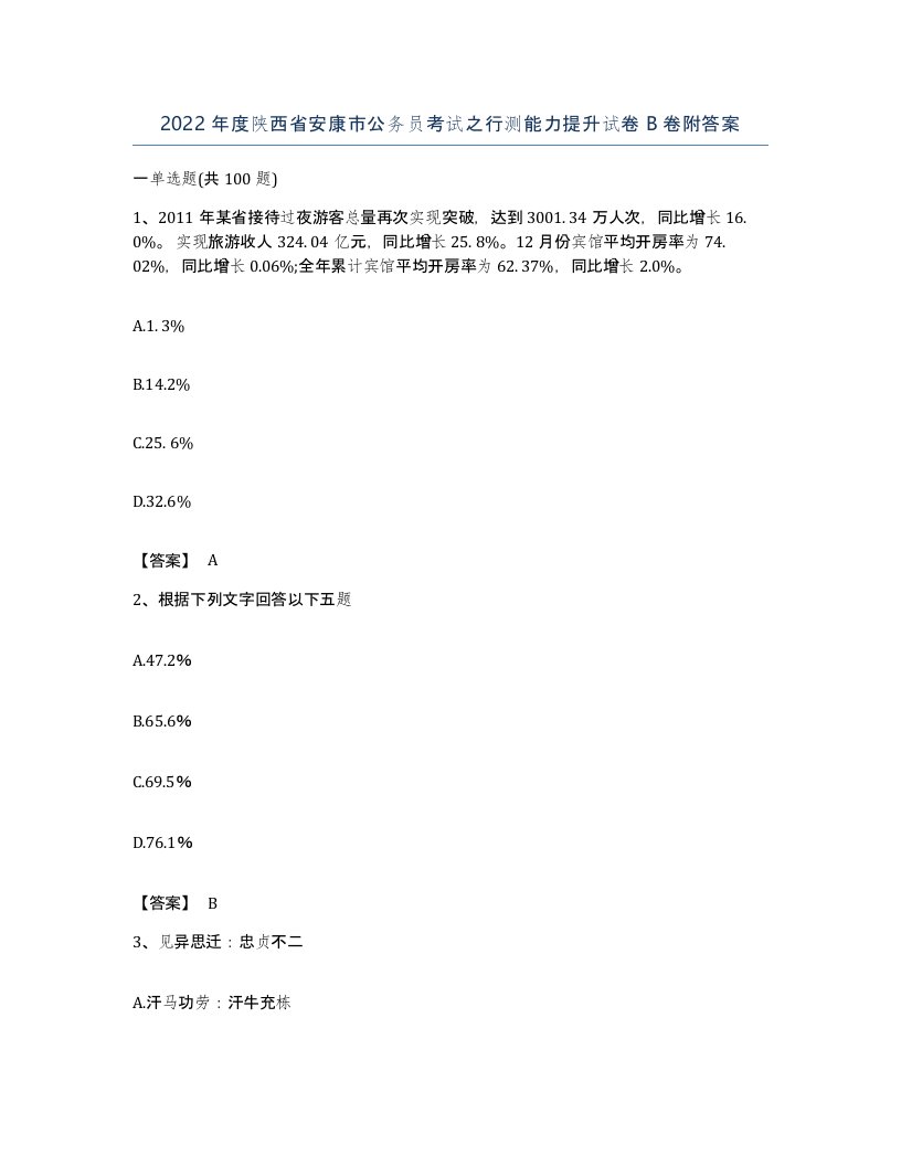 2022年度陕西省安康市公务员考试之行测能力提升试卷B卷附答案