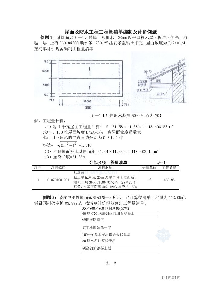 屋面及防水工程清单例题