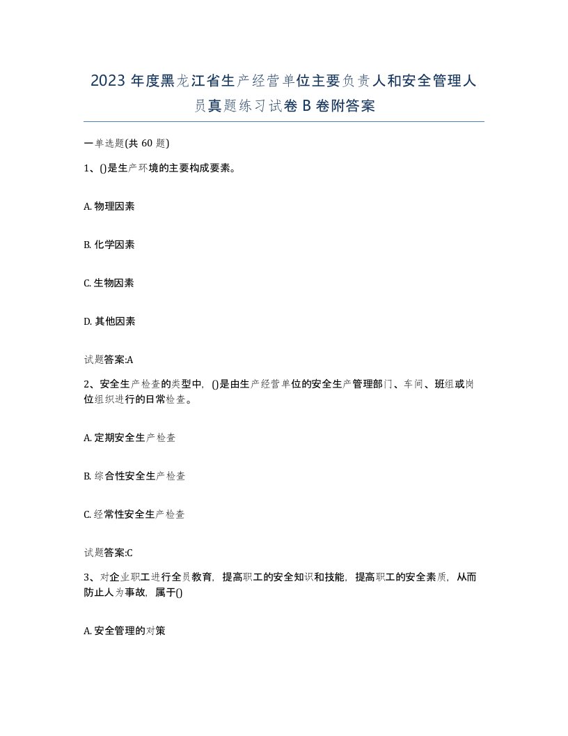 2023年度黑龙江省生产经营单位主要负责人和安全管理人员真题练习试卷B卷附答案