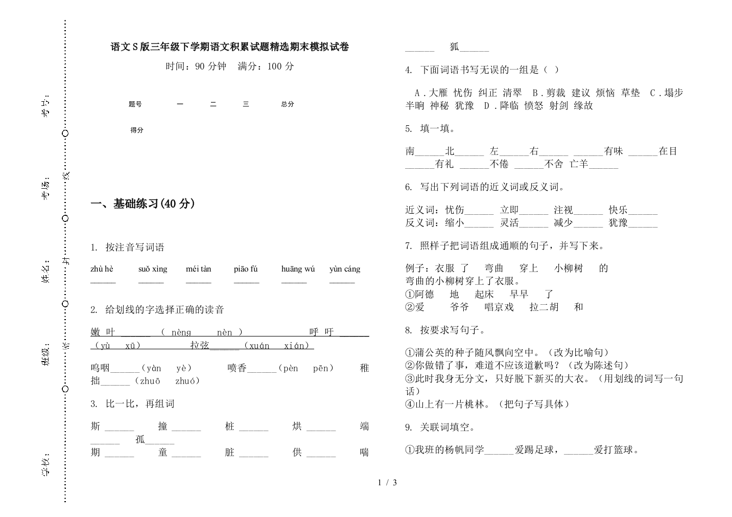 语文S版三年级下学期语文积累试题精选期末模拟试卷