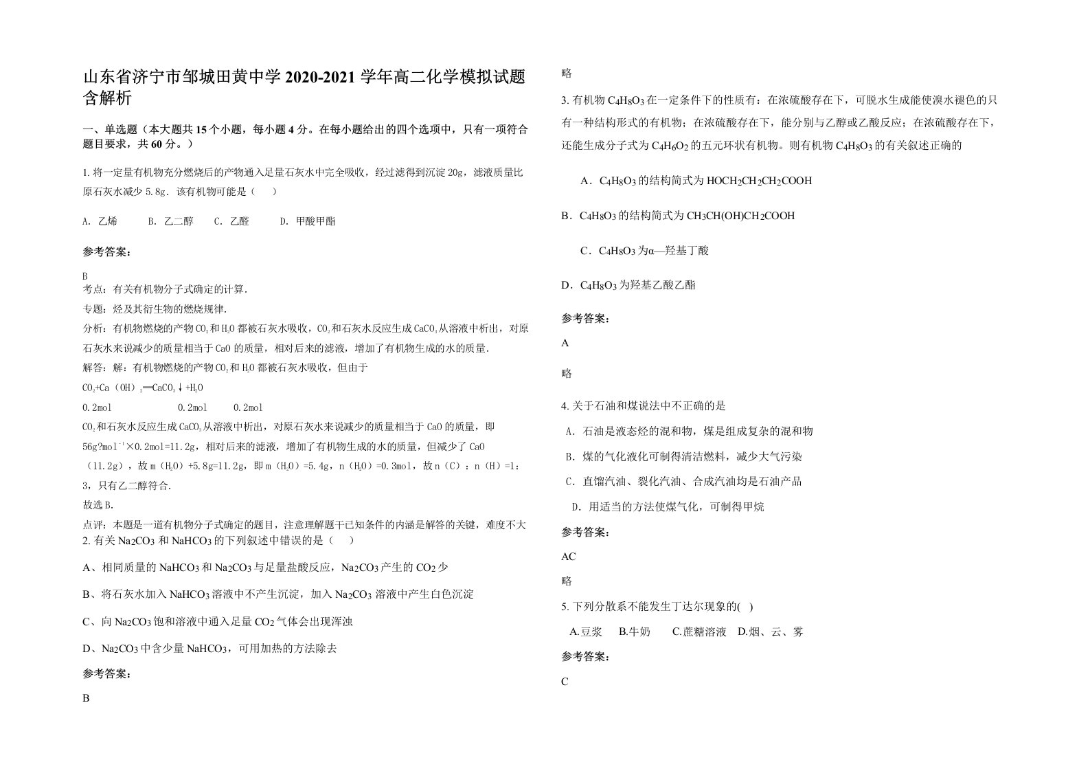 山东省济宁市邹城田黄中学2020-2021学年高二化学模拟试题含解析