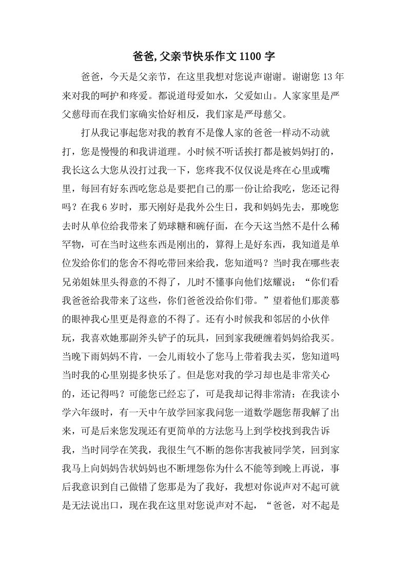 爸爸,父亲节快乐作文1100字