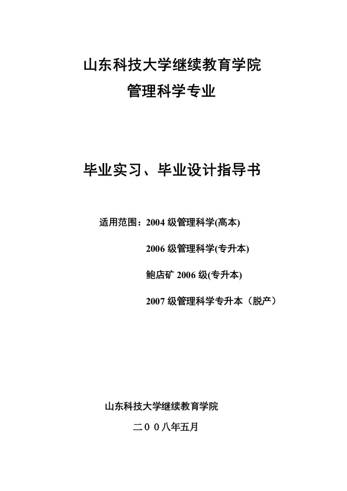 管理科学继续教育学院管理科学毕业实习(设计)指导书