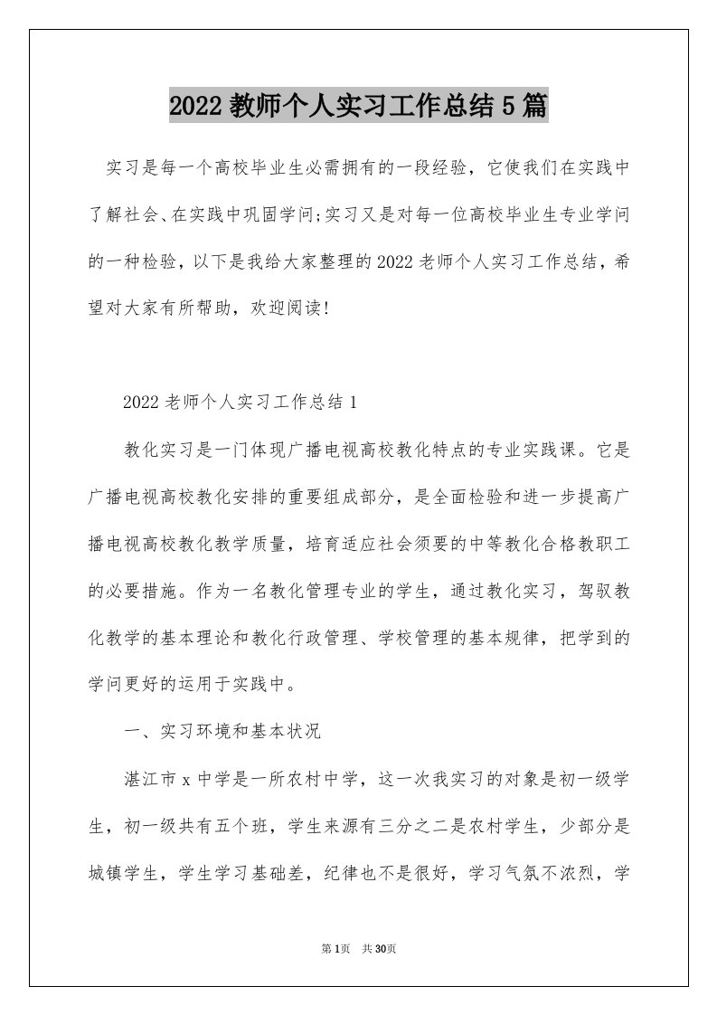 2022教师个人实习工作总结5篇