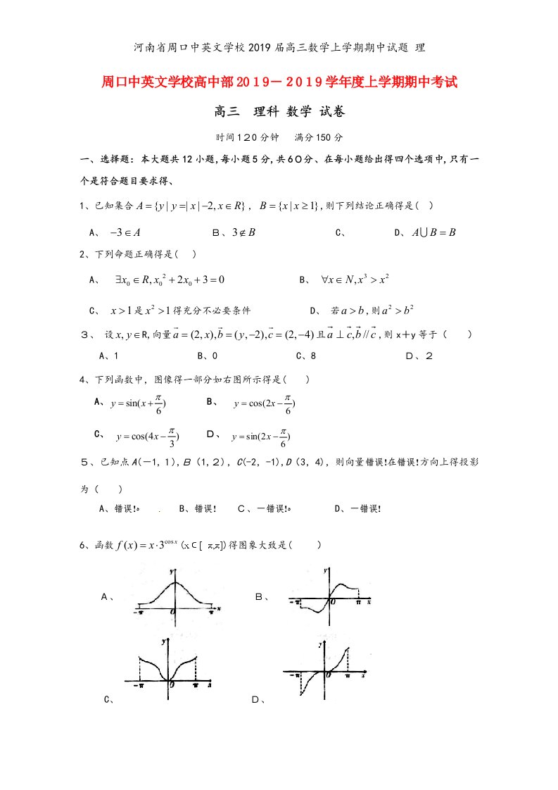 河南省周口中英文学校2019届高三数学上学期期中试题