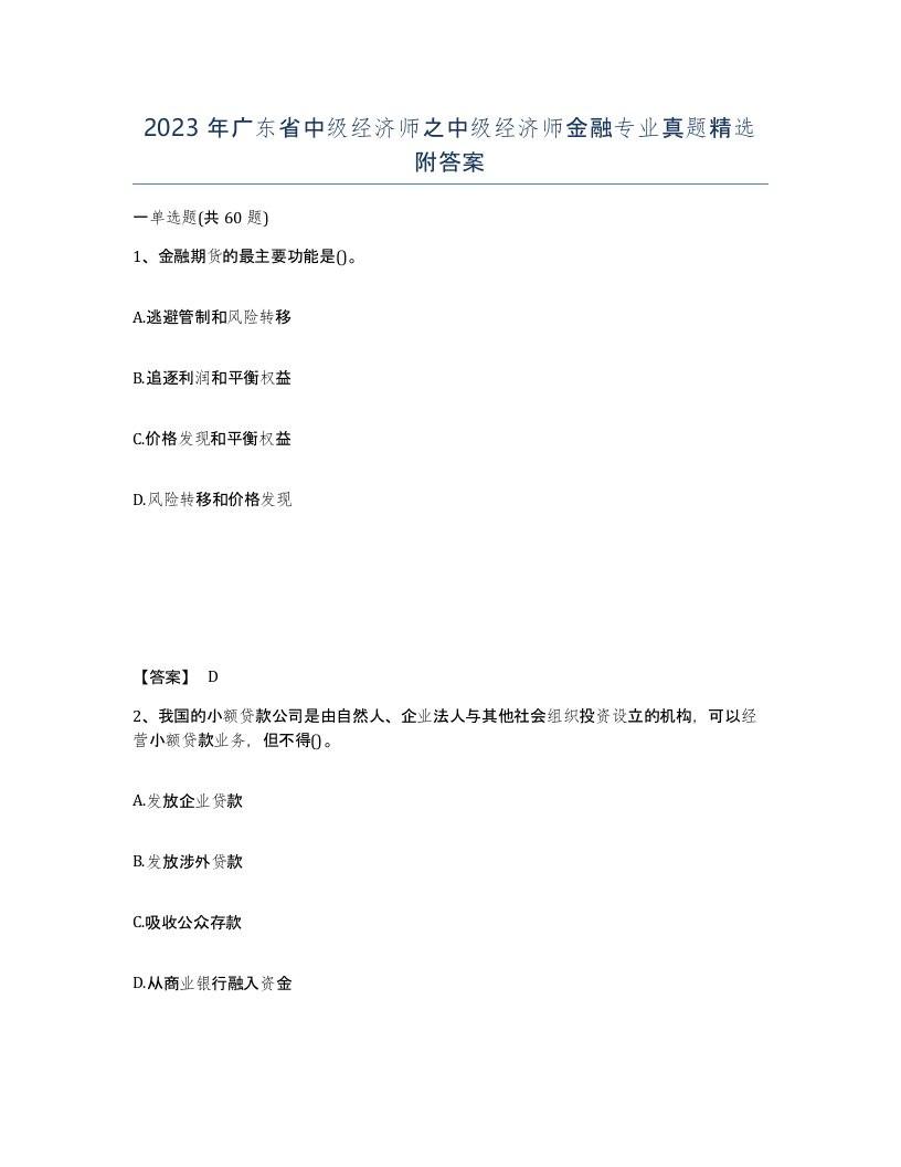 2023年广东省中级经济师之中级经济师金融专业真题附答案