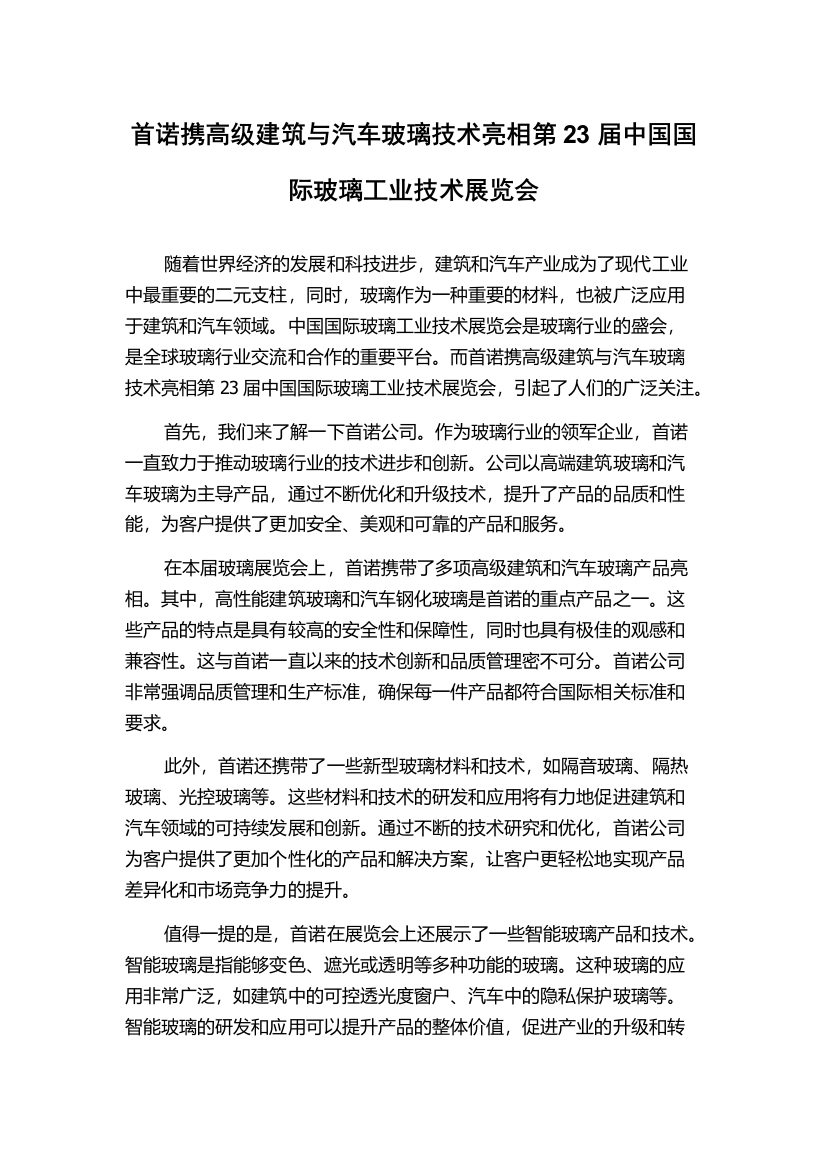 首诺携高级建筑与汽车玻璃技术亮相第23届中国国际玻璃工业技术展览会