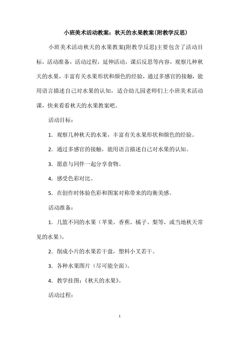 小班美术活动教案：秋天的水果教案(附教学反思)