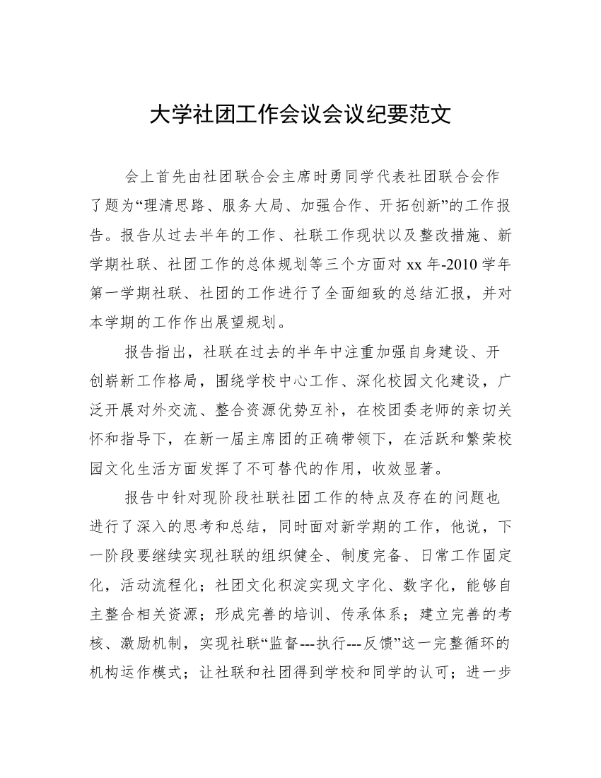 大学社团工作会议会议纪要范文