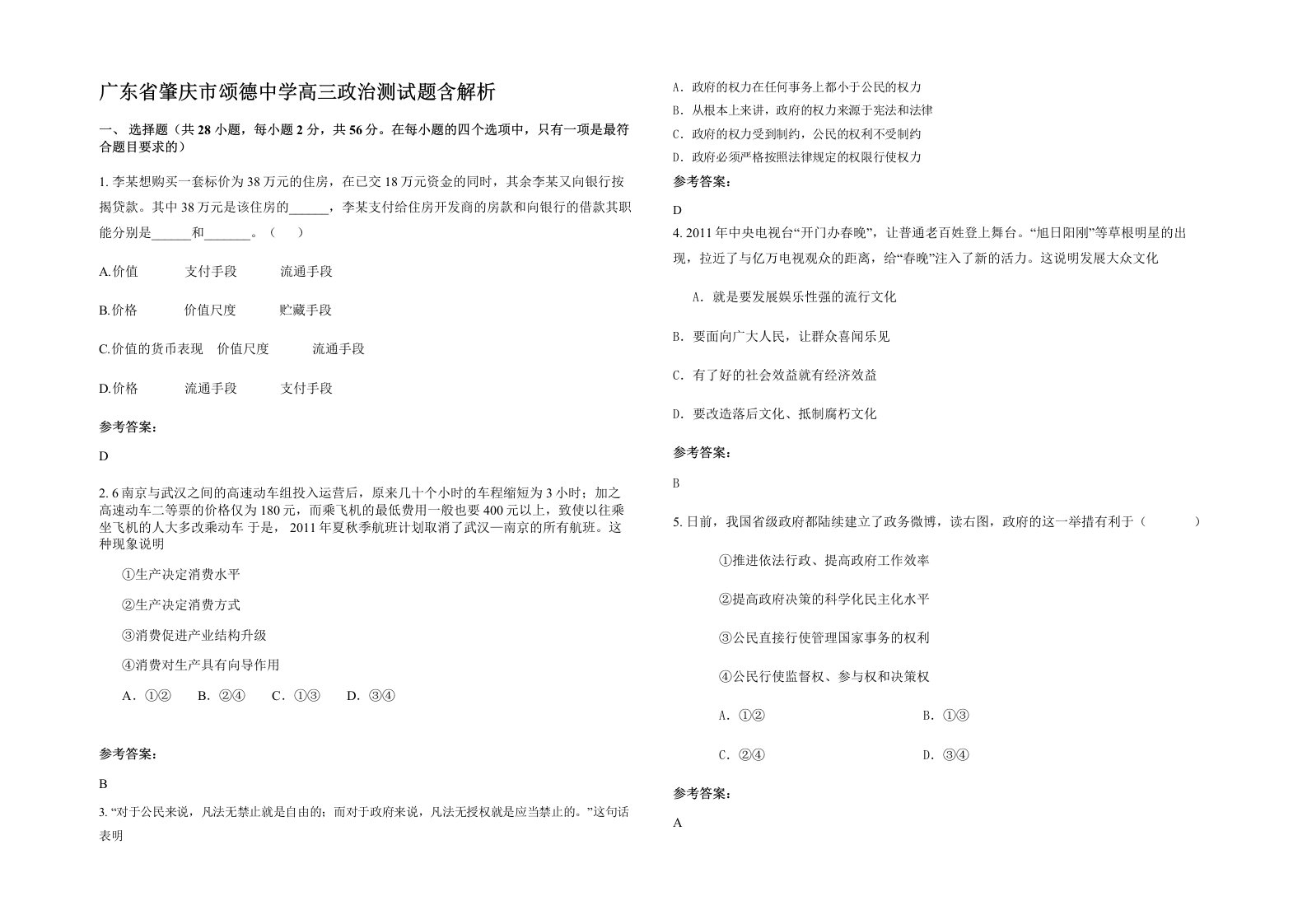 广东省肇庆市颂德中学高三政治测试题含解析