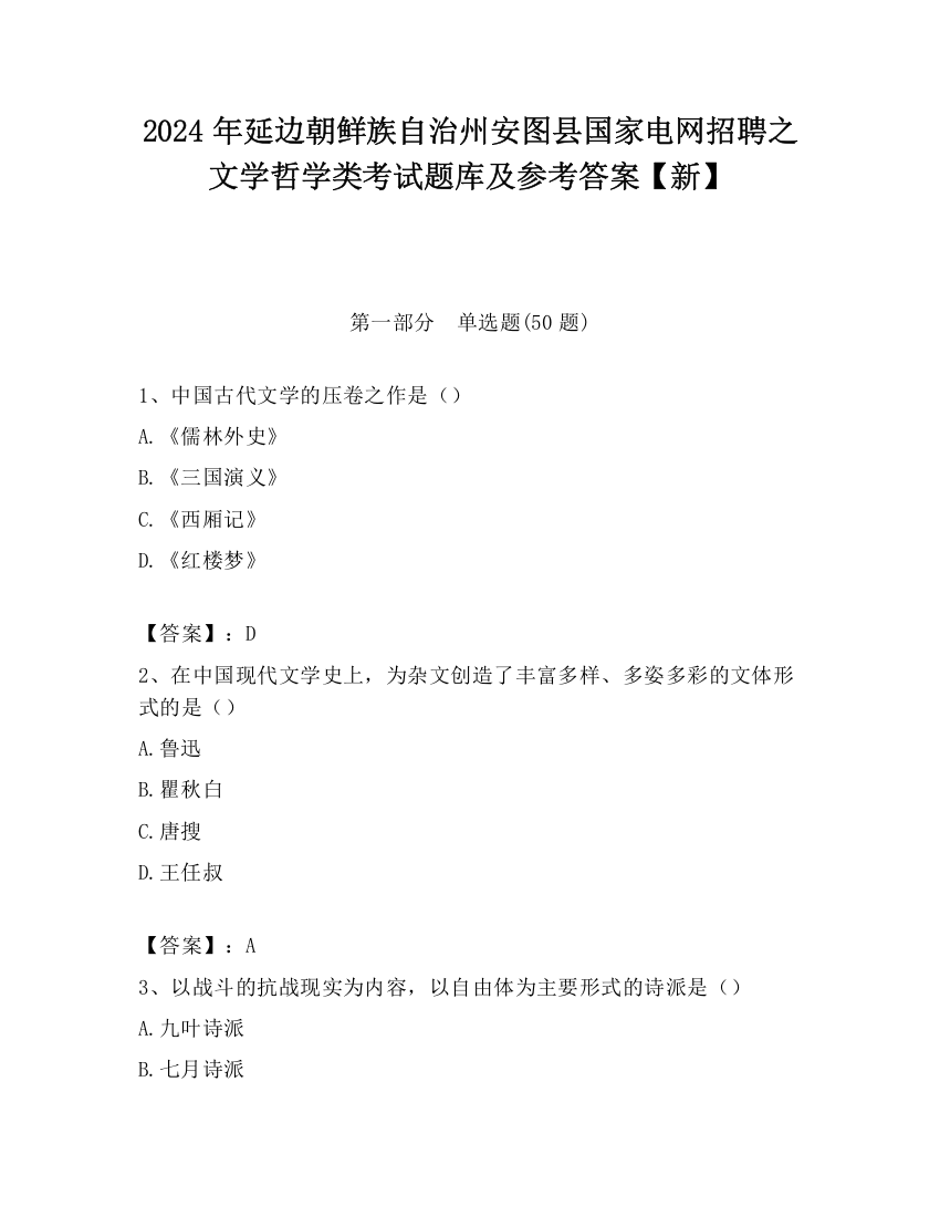 2024年延边朝鲜族自治州安图县国家电网招聘之文学哲学类考试题库及参考答案【新】