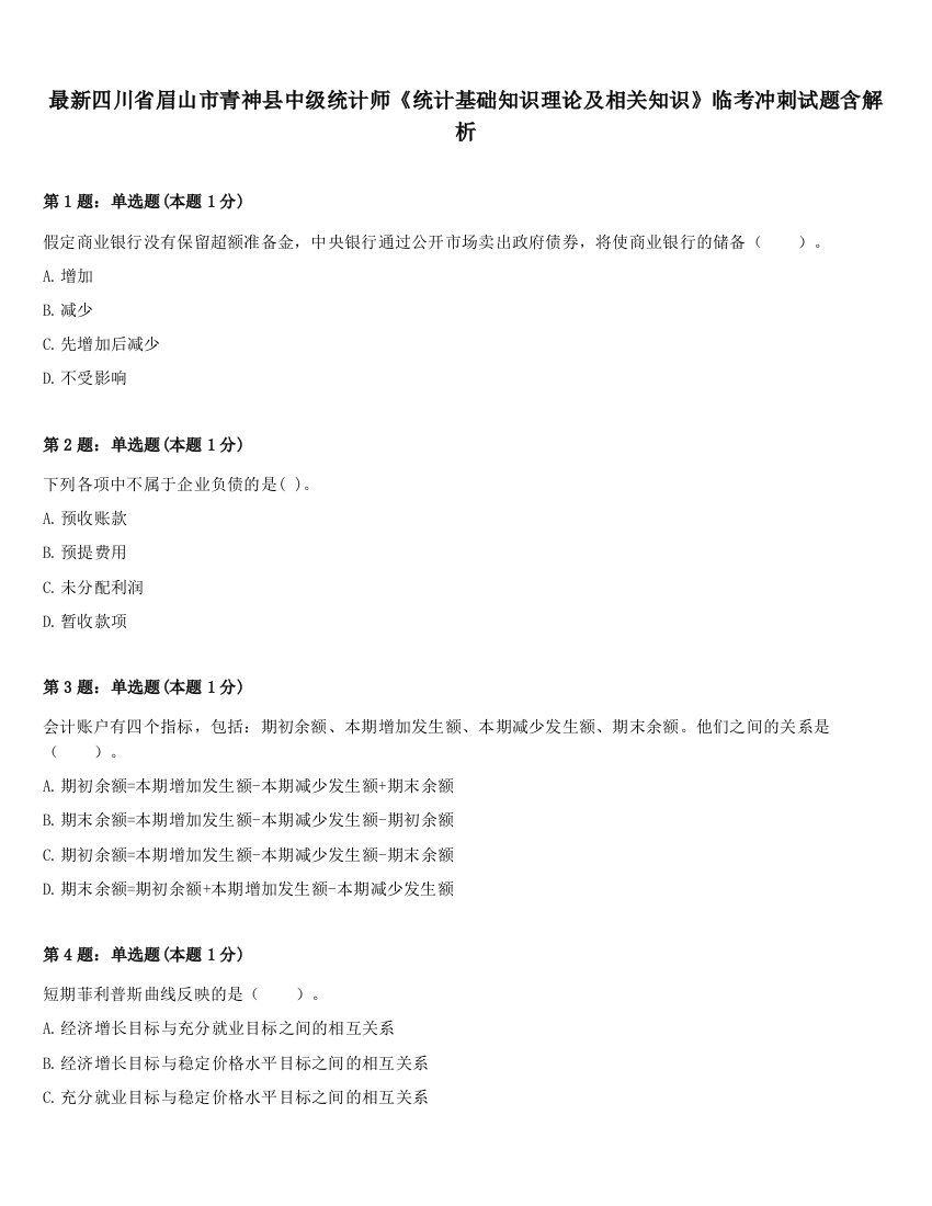 最新四川省眉山市青神县中级统计师《统计基础知识理论及相关知识》临考冲刺试题含解析