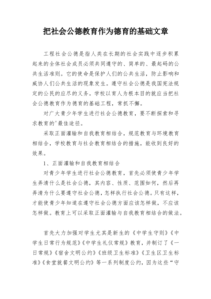 把社会公德教育作为德育的基础文章