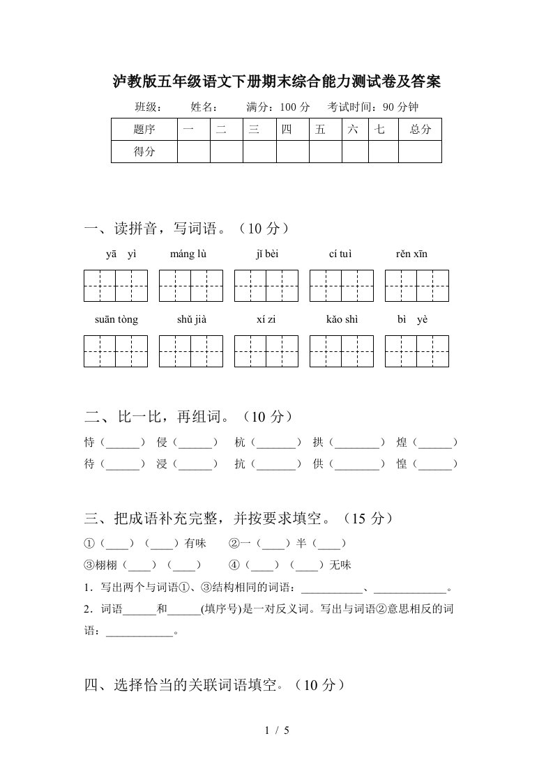 泸教版五年级语文下册期末综合能力测试卷及答案