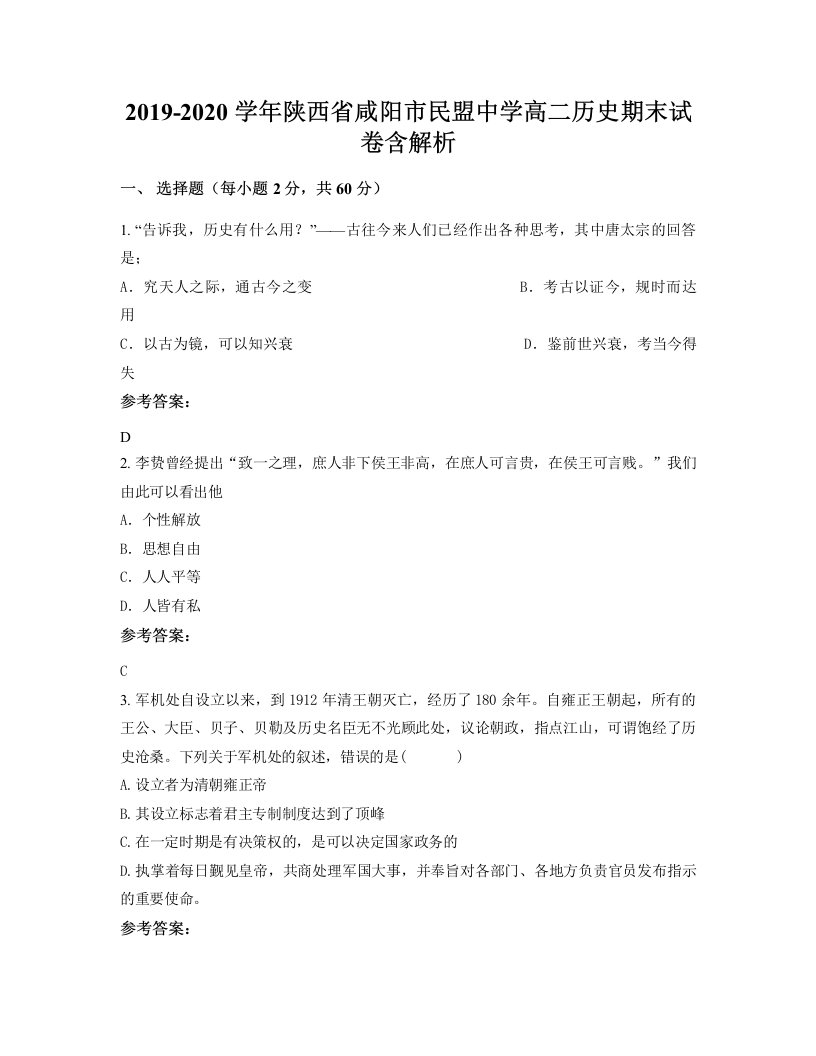 2019-2020学年陕西省咸阳市民盟中学高二历史期末试卷含解析