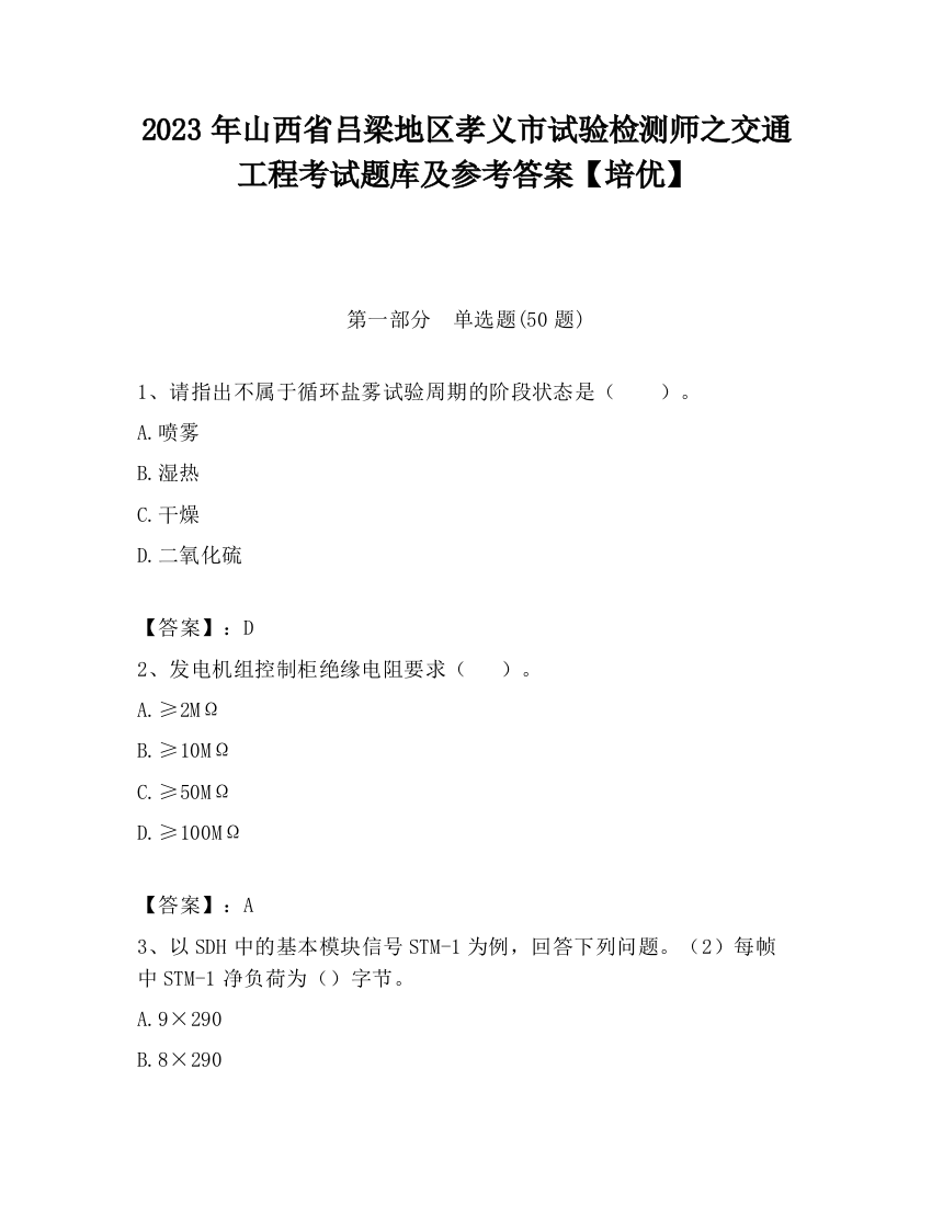 2023年山西省吕梁地区孝义市试验检测师之交通工程考试题库及参考答案【培优】