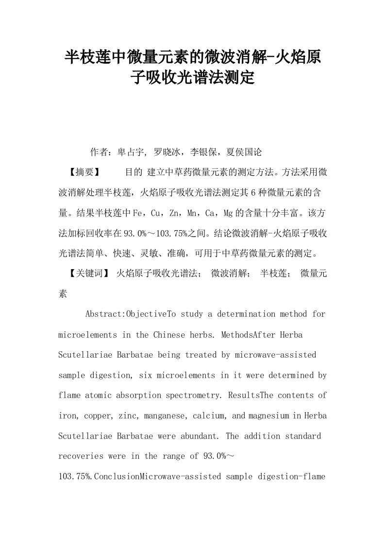 半枝莲中微量元素的微波消解火焰原子吸收光谱法测定