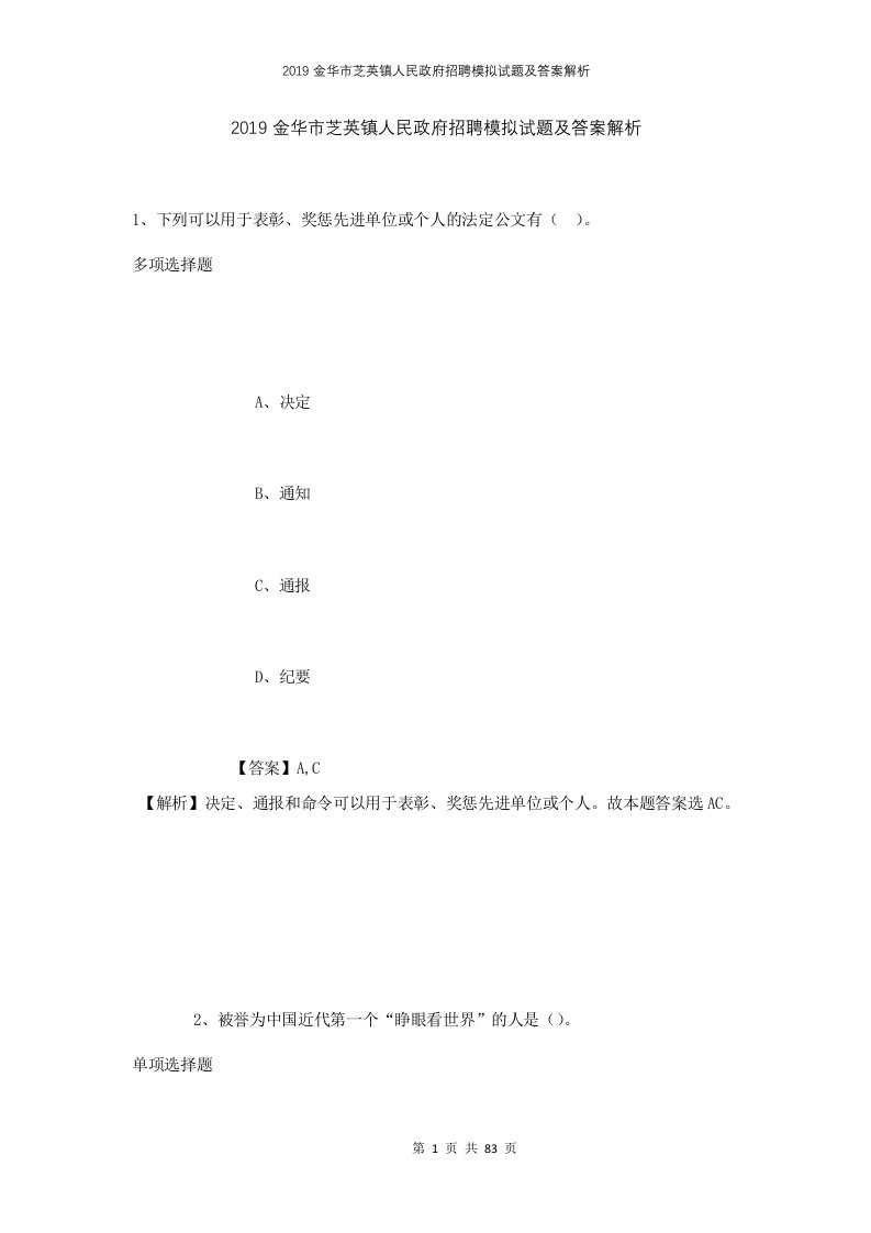 2019金华市芝英镇人民政府招聘模拟试题及答案解析