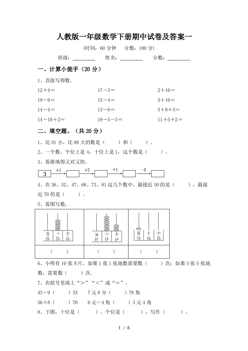 人教版一年级数学下册期中试卷及答案一