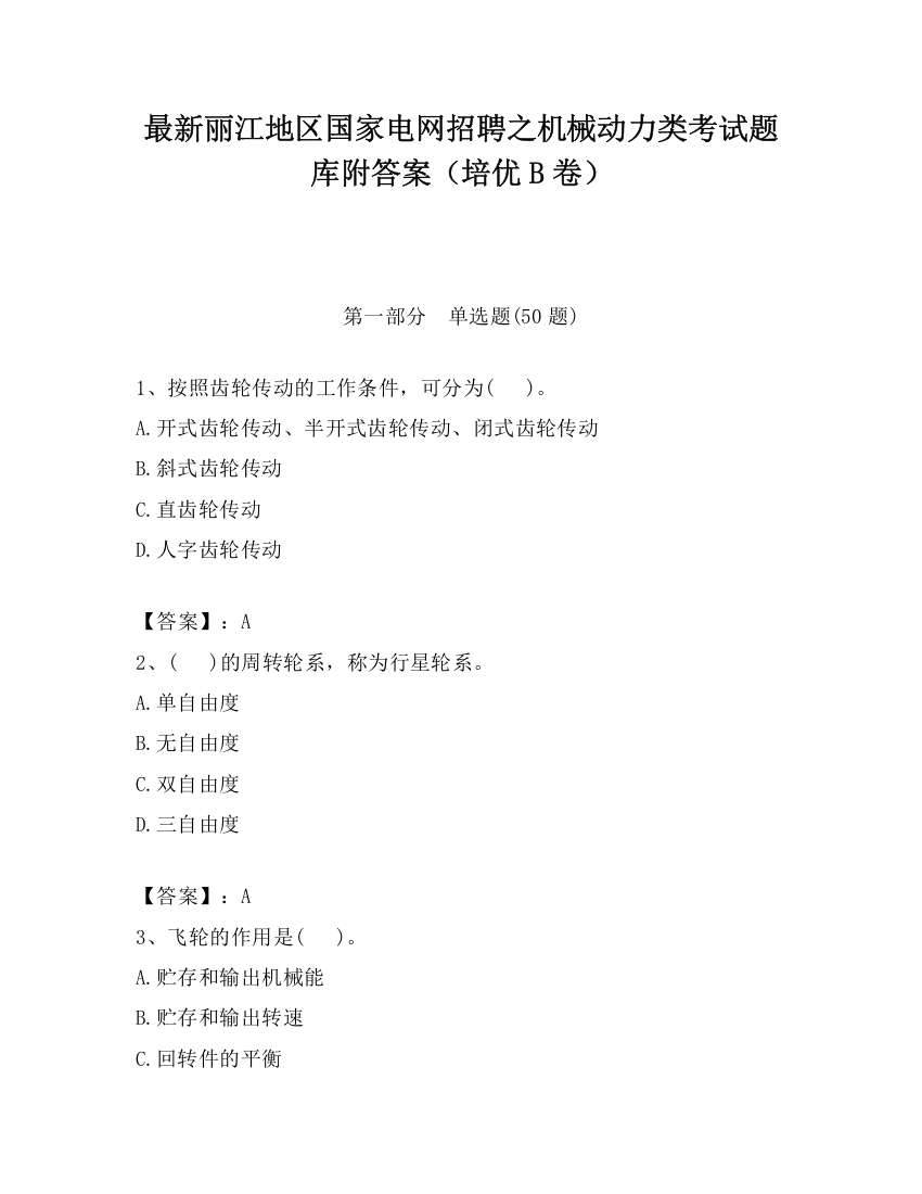 最新丽江地区国家电网招聘之机械动力类考试题库附答案（培优B卷）