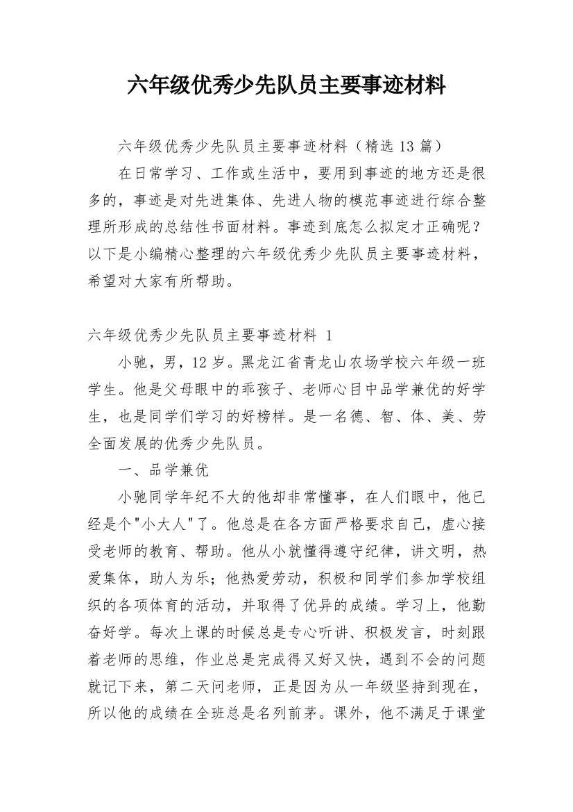 六年级优秀少先队员主要事迹材料