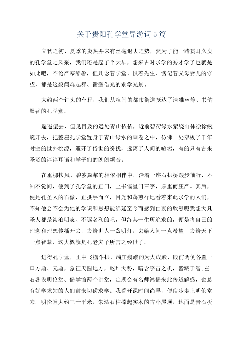 关于贵阳孔学堂导游词5篇