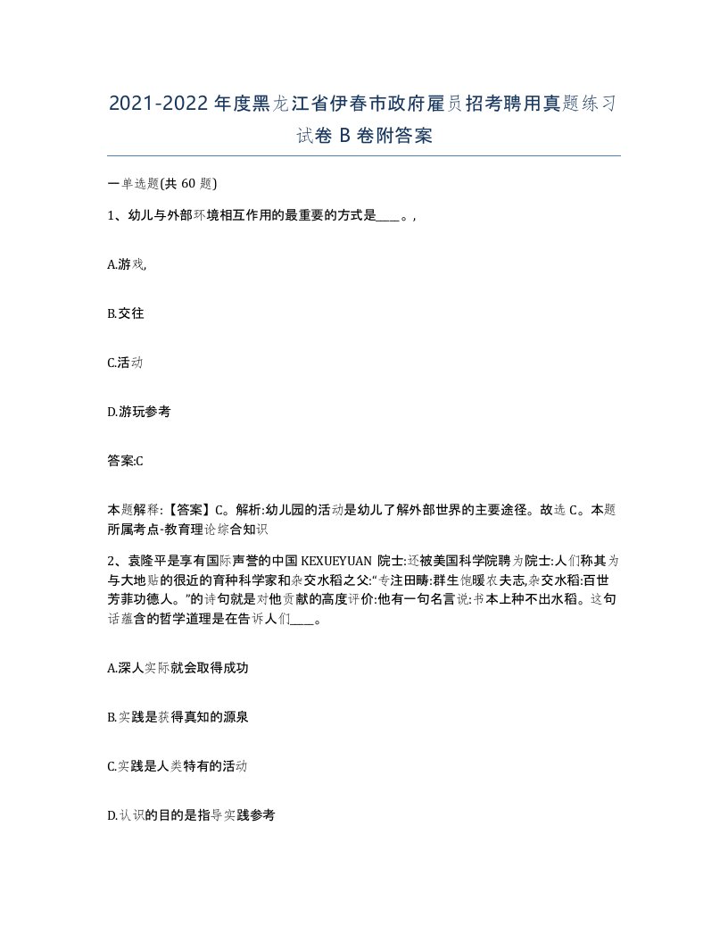 2021-2022年度黑龙江省伊春市政府雇员招考聘用真题练习试卷B卷附答案