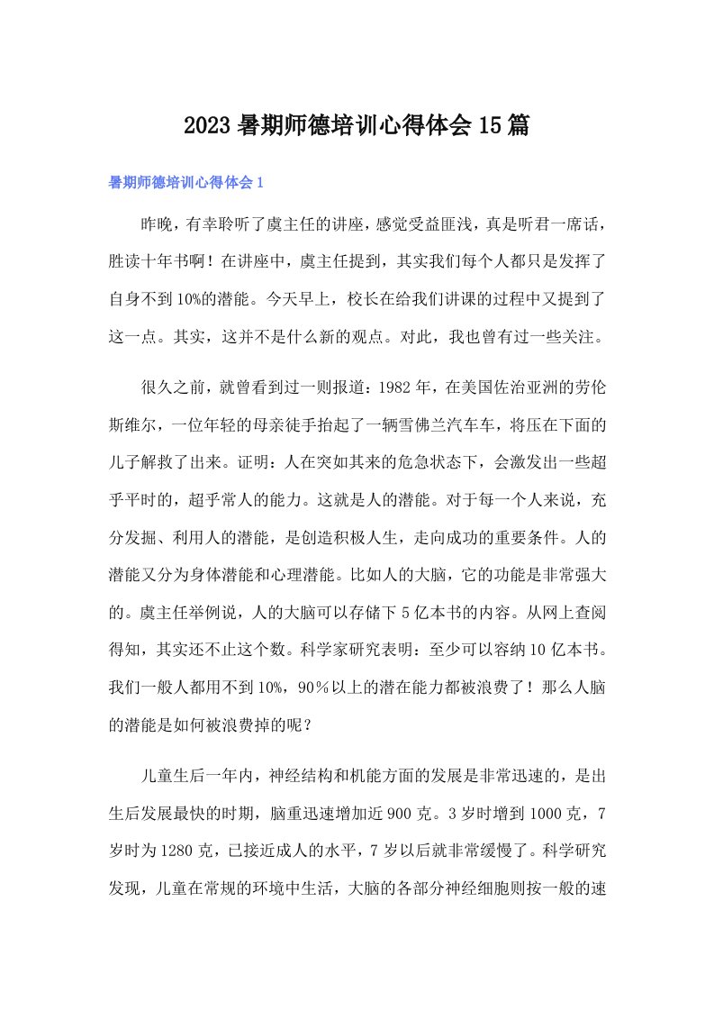 2023暑期师德培训心得体会15篇