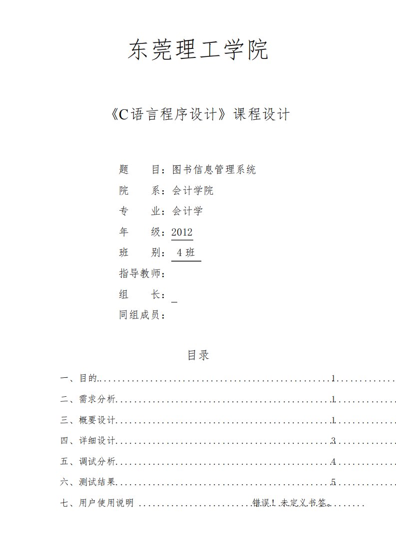 《C语言程序设计》课程设计报告(图书信息管理系统)