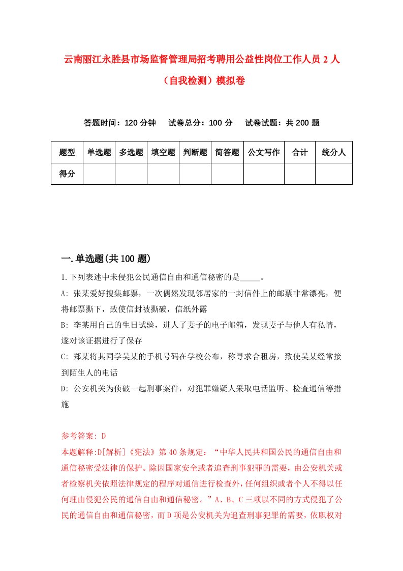 云南丽江永胜县市场监督管理局招考聘用公益性岗位工作人员2人自我检测模拟卷7