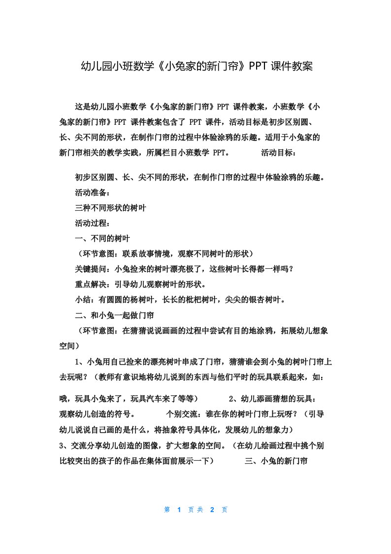 幼儿园小班数学《小兔家的新门帘》PPT课件教案