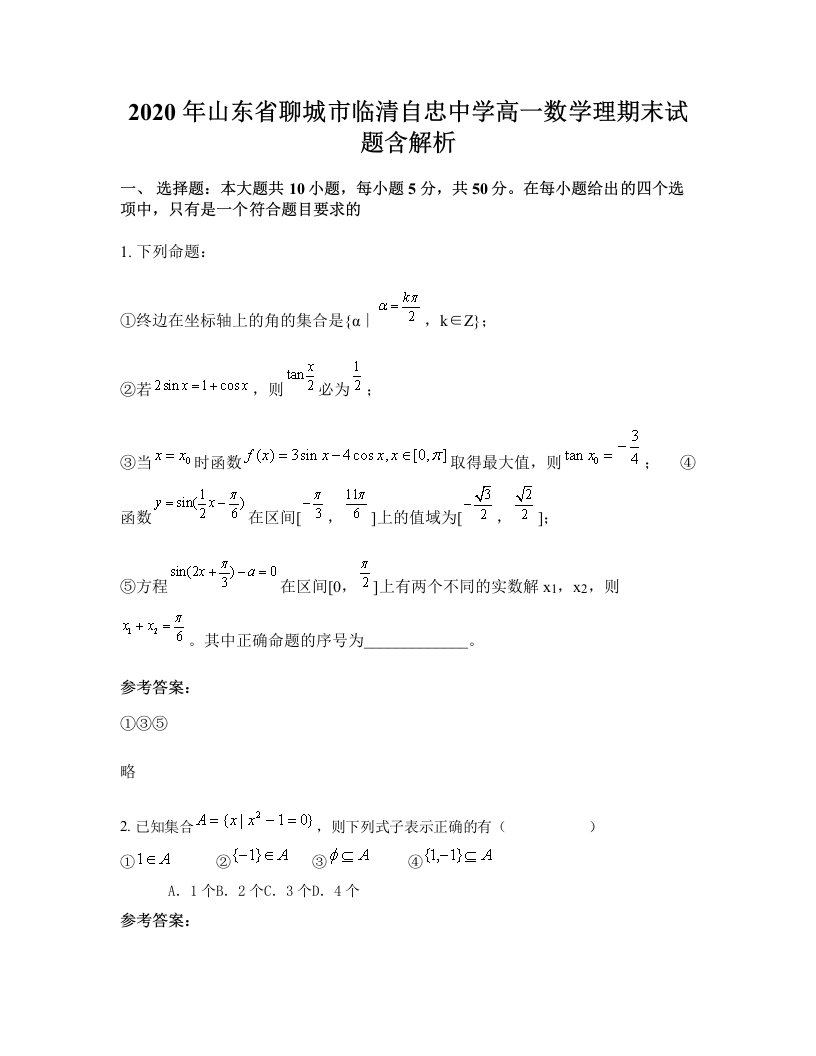 2020年山东省聊城市临清自忠中学高一数学理期末试题含解析