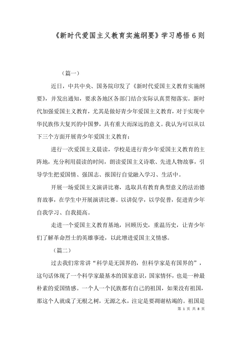 《新时代爱国主义教育实施纲要》学习感悟6则