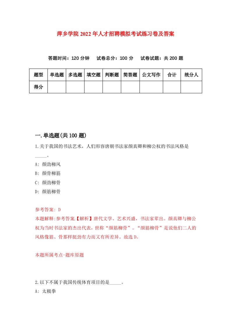 萍乡学院2022年人才招聘模拟考试练习卷及答案第8版