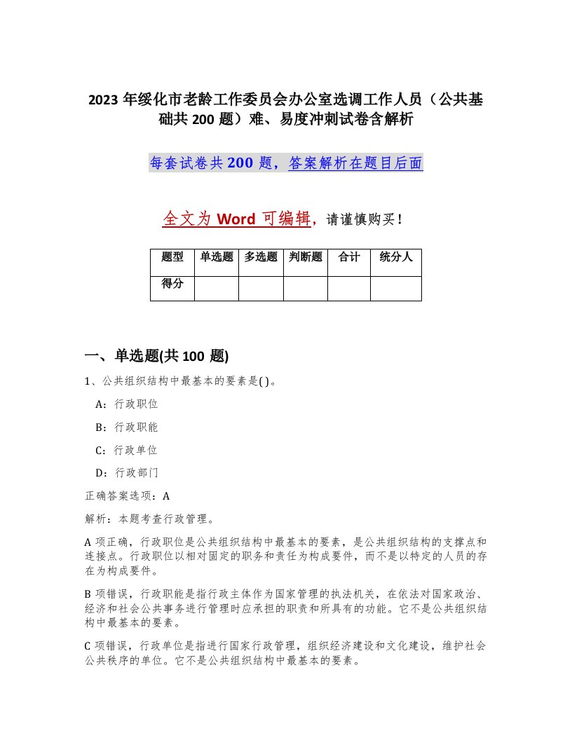 2023年绥化市老龄工作委员会办公室选调工作人员公共基础共200题难易度冲刺试卷含解析