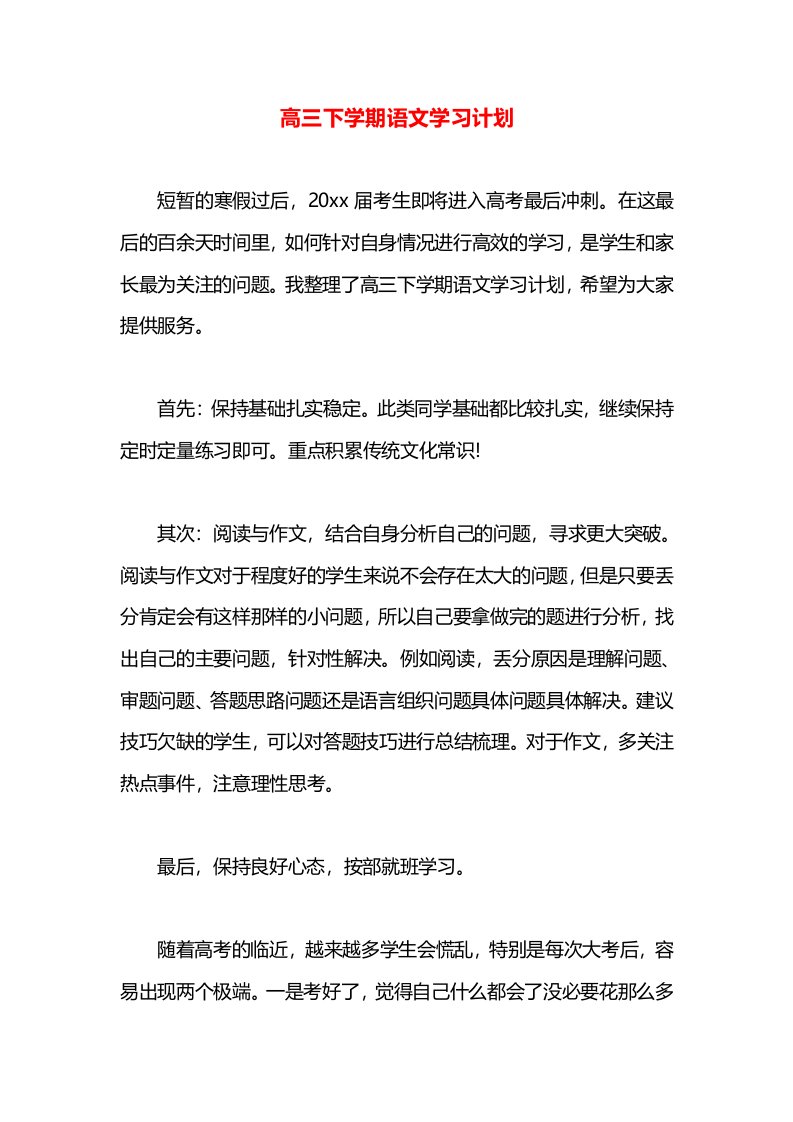 高三下学期语文学习计划