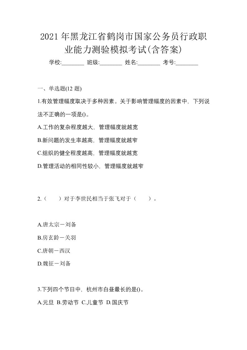 2021年黑龙江省鹤岗市国家公务员行政职业能力测验模拟考试含答案