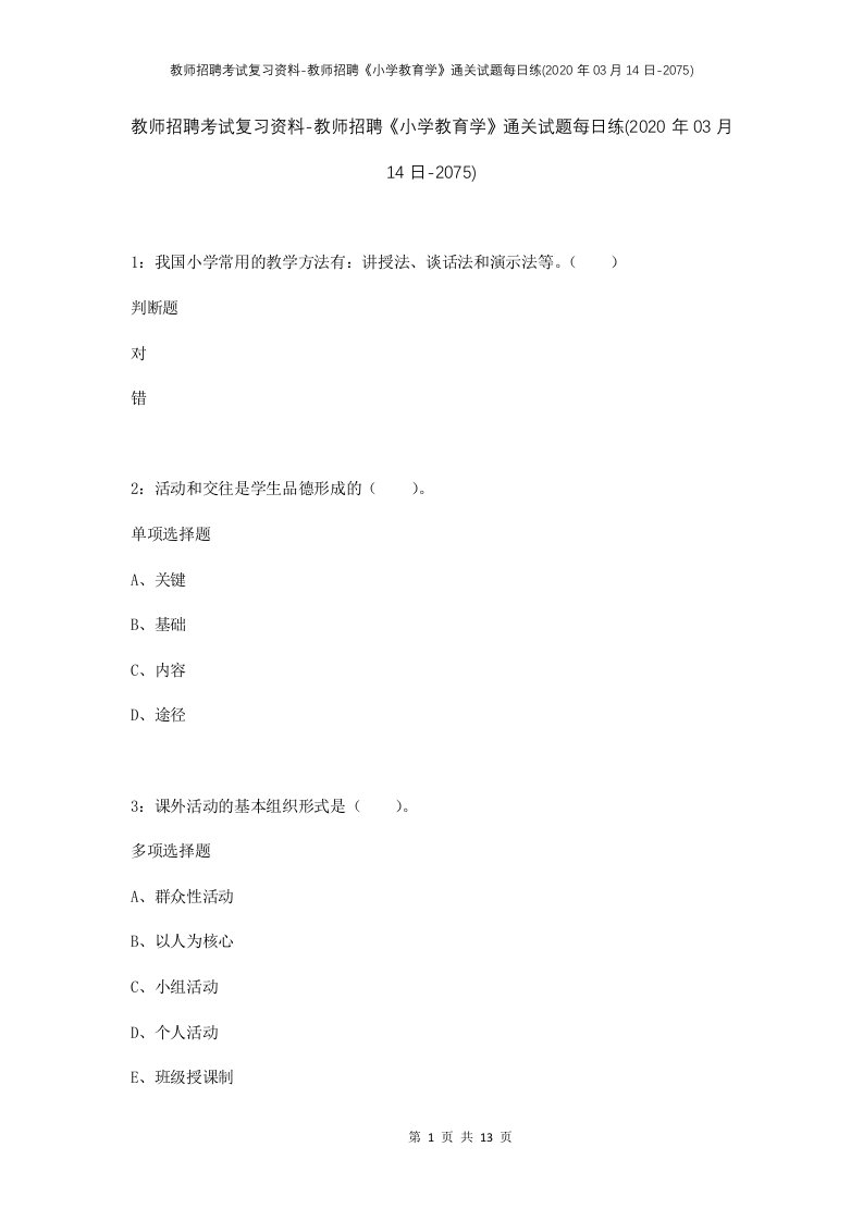 教师招聘考试复习资料-教师招聘小学教育学通关试题每日练2020年03月14日-2075