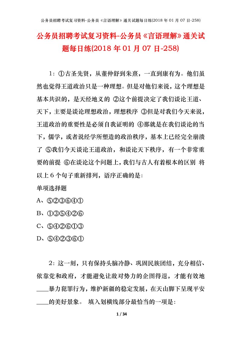 公务员招聘考试复习资料-公务员言语理解通关试题每日练2018年01月07日-258