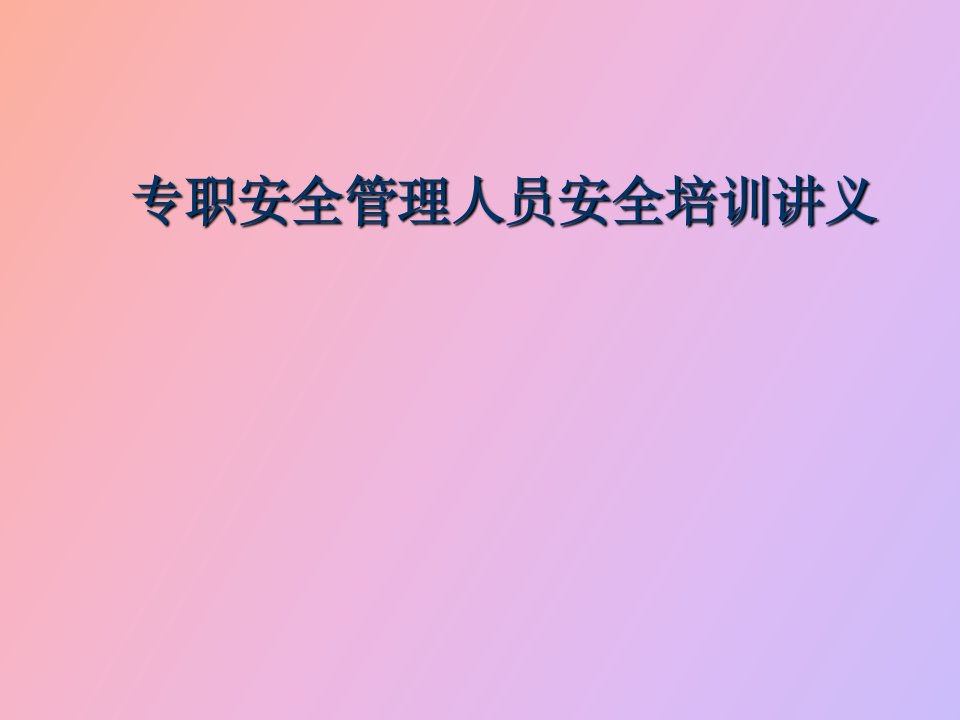 专职安全管理人员安全培训讲义