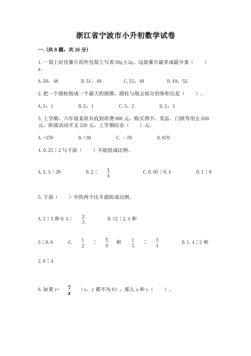 浙江省宁波市小升初数学试卷（培优a卷）