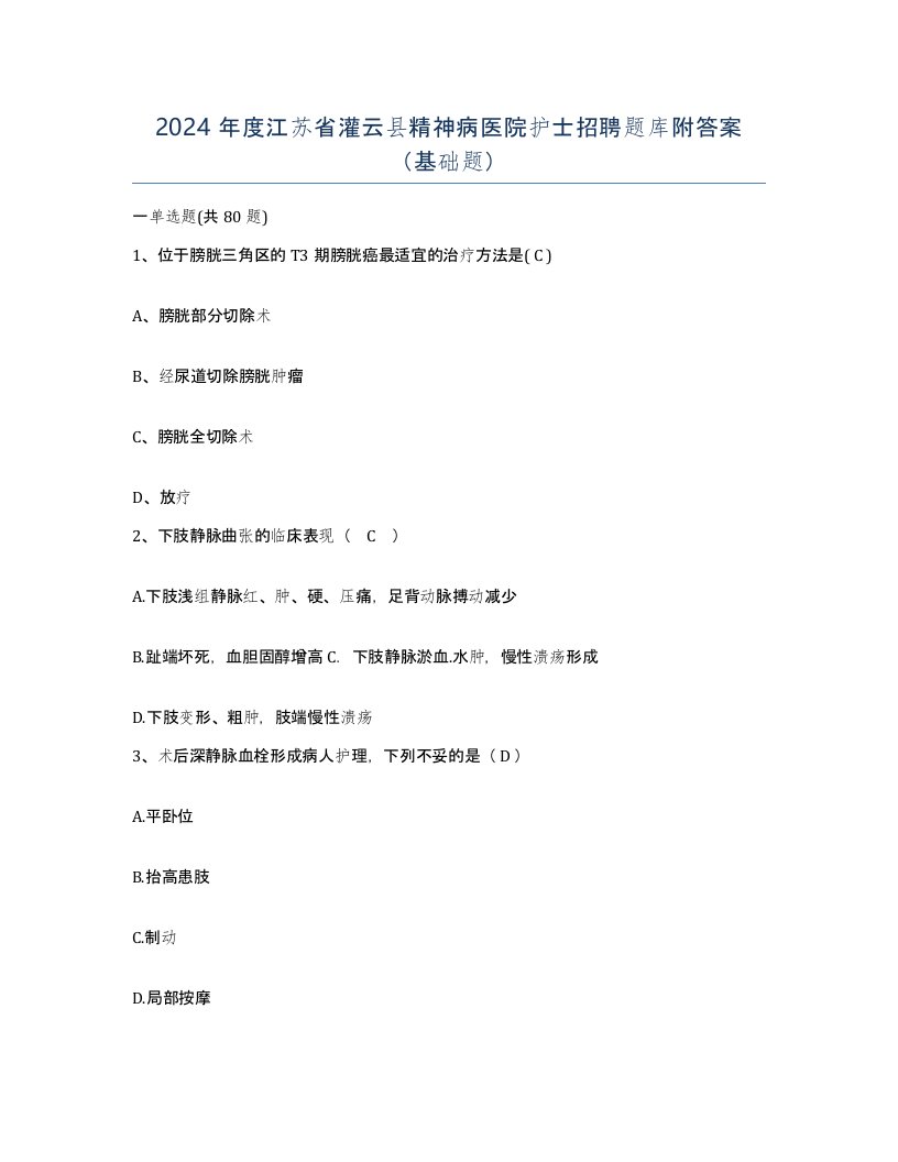 2024年度江苏省灌云县精神病医院护士招聘题库附答案基础题