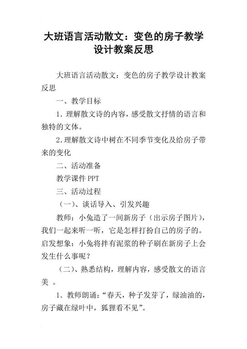 大班语言活动散文：变色的房子教学设计教案反思