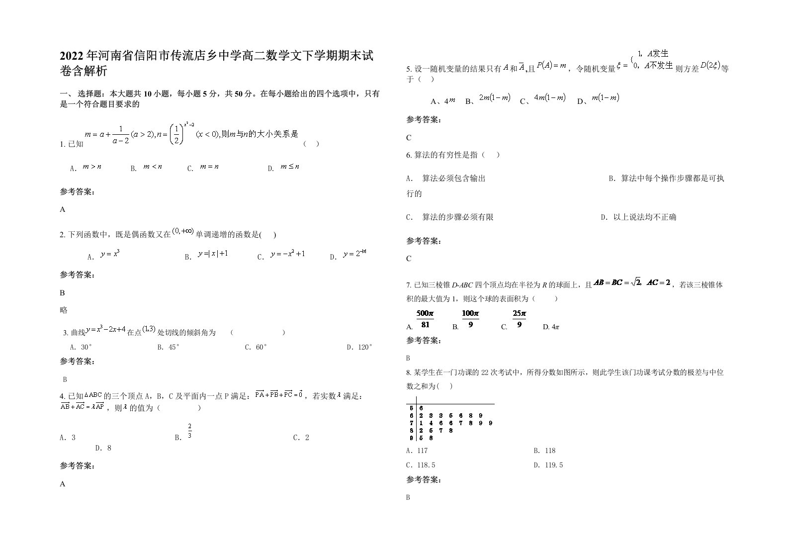 2022年河南省信阳市传流店乡中学高二数学文下学期期末试卷含解析