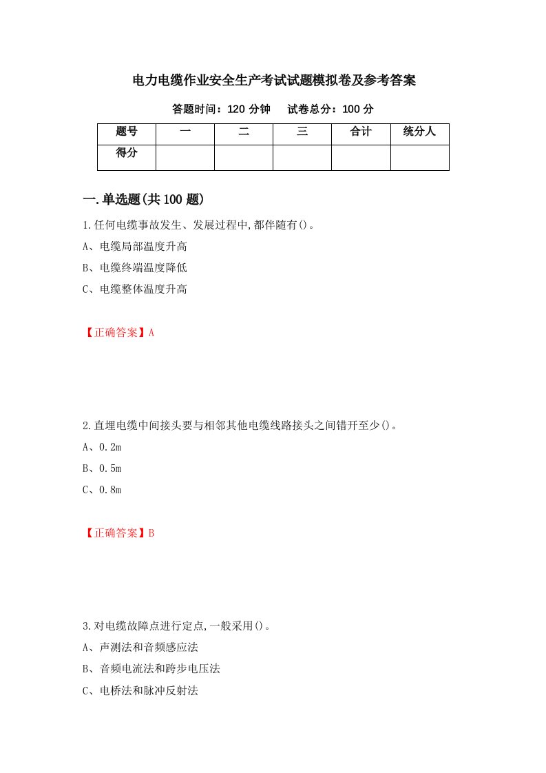 电力电缆作业安全生产考试试题模拟卷及参考答案55