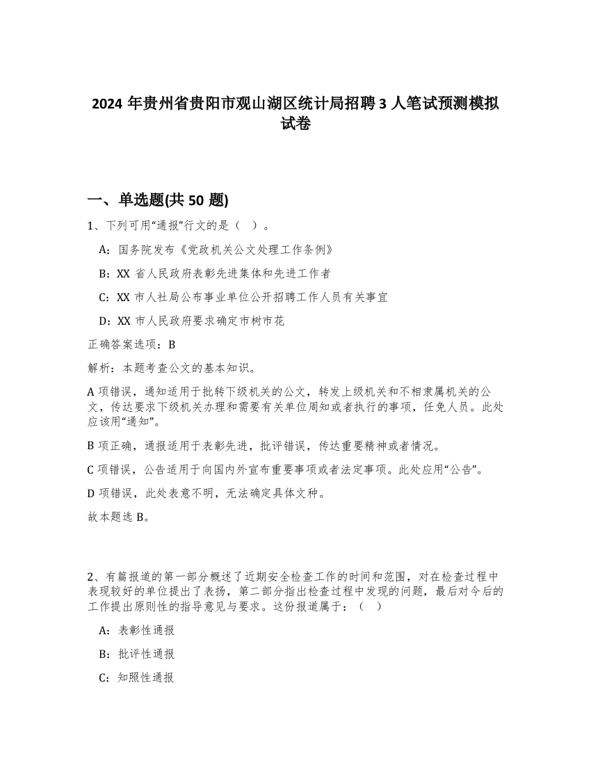 2024年贵州省贵阳市观山湖区统计局招聘3人笔试预测模拟试卷-64