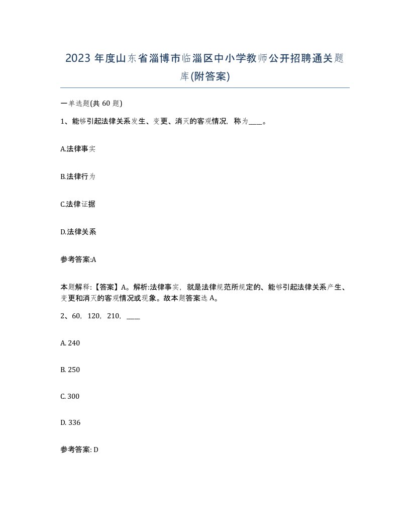 2023年度山东省淄博市临淄区中小学教师公开招聘通关题库附答案