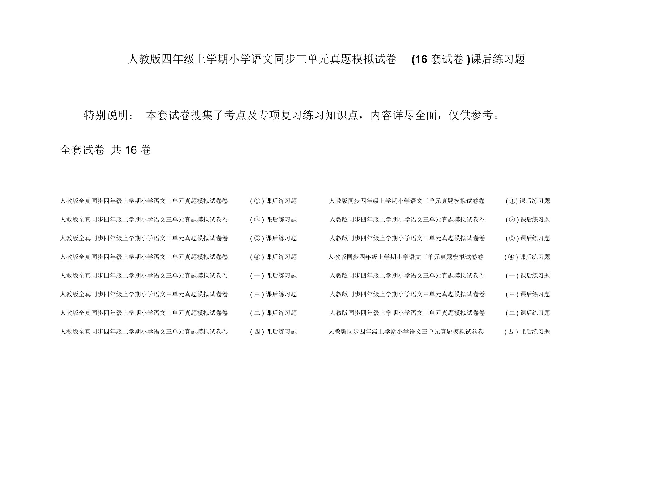 人教版四年级上学期小学语文同步三单元真题模拟试卷(16套试卷)课后练习题