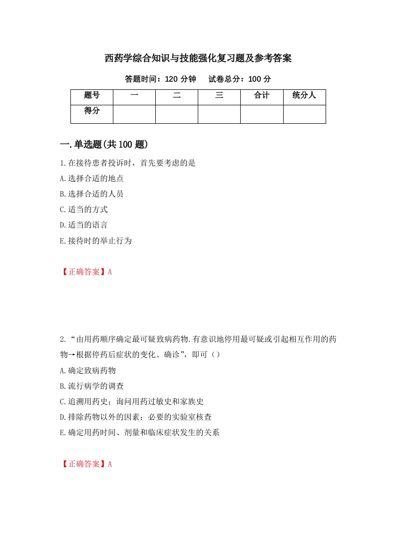 西药学综合知识与技能强化复习题及参考答案56